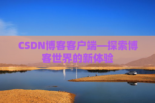 CSDN博客客户端—探索博客世界的新体验