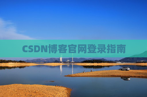 CSDN博客官网登录指南